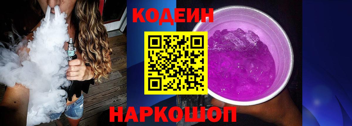 Кодеиновый сироп Lean Purple Drank  Вход с VPN  Волхов 